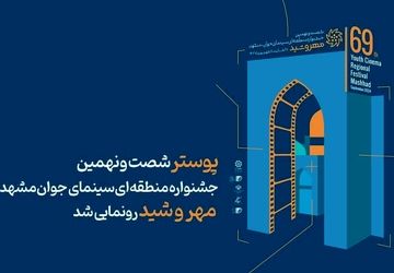 اختتامیه شصت‌و‌‎نهمین جشنواره منطقه‌ای «مهروشید»