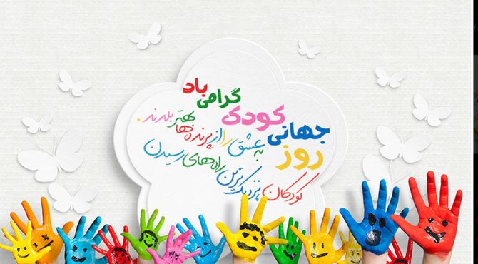 شب به‌یادماندنی برای کودکان زرقانی