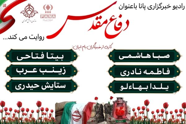 حماسه هشت‌ساله؛ یادگار ایستادگی ملت ایران