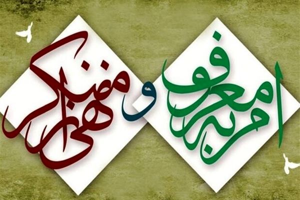 امر به معروف و نهی از منکر از وظایف دینی هر مسلمان است