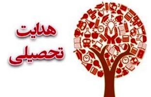 شایستگی، ضرورت انتخاب رشته آگاهانه و هدایت تحصیلی مطلوب دانش‌آموزان