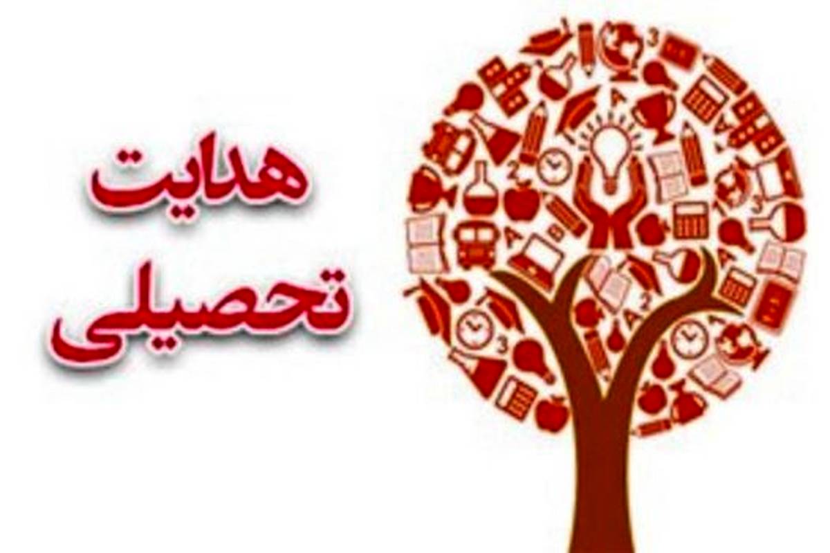 شایستگی، ضرورت انتخاب رشته آگاهانه و هدایت تحصیلی مطلوب دانشآموزان