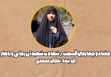 آنان رفتند تا باخون خود نهال نوپای انقلاب را آبیاری کنند 