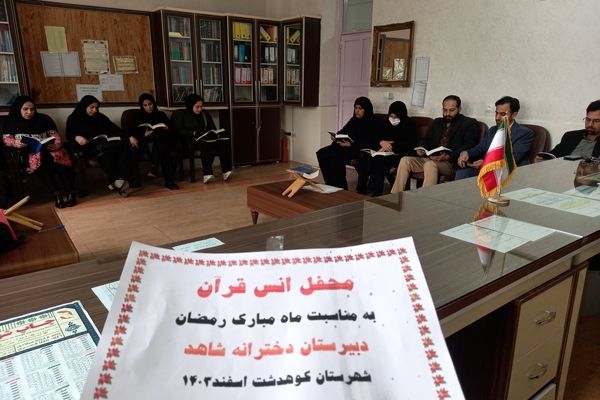برگزاری محفل انس با قرآن در مدارس کوهدشت