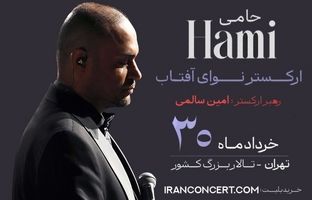 شروع بلیت‌فروشی کنسرت حمید حامی و ارکستر نوای آفتاب