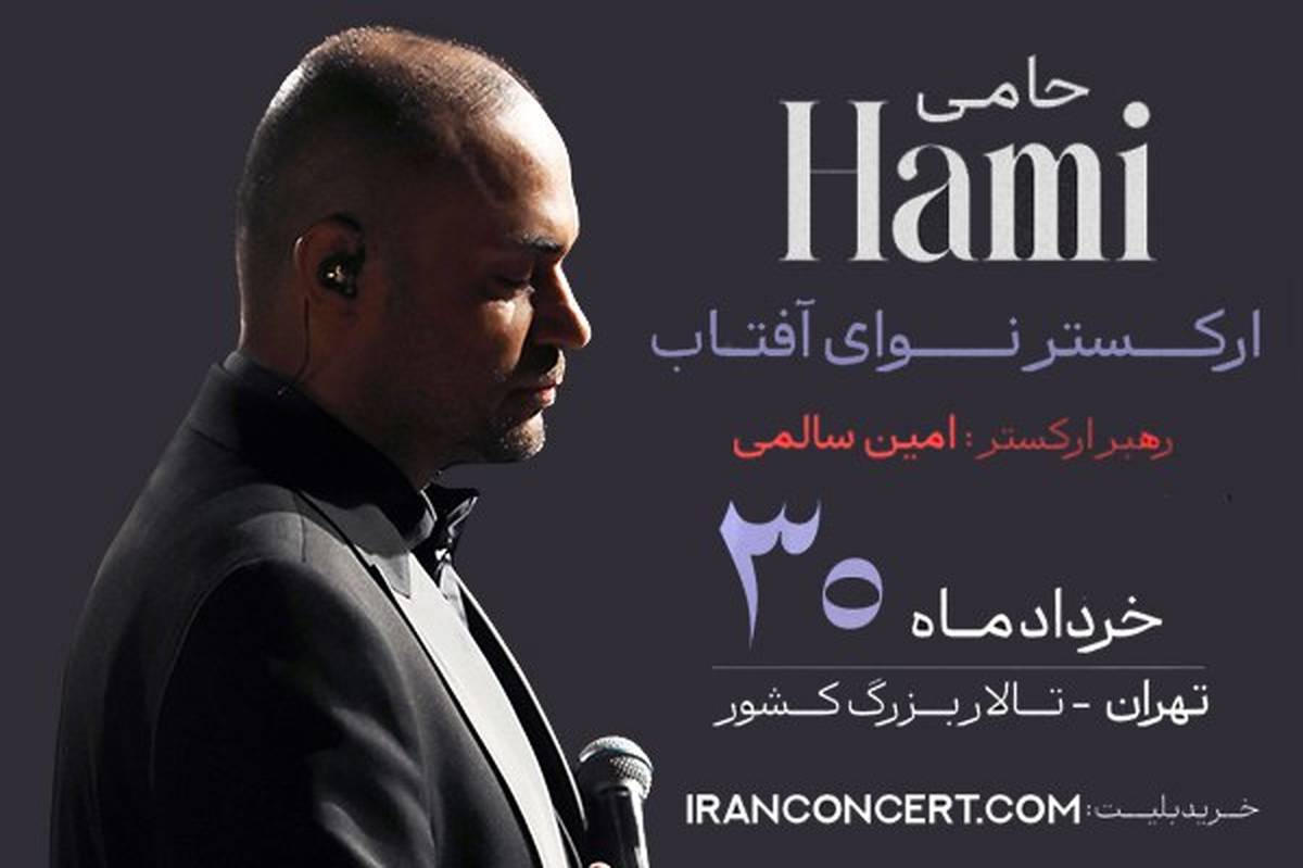 شروع بلیتفروشی کنسرت حمید حامی و ارکستر نوای آفتاب