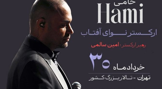 شروع بلیت‌فروشی کنسرت حمید حامی و ارکستر نوای آفتاب