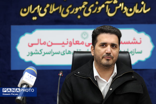 نشست تخصصی معاونان مالی سازمان دانش‌آموزی استان‌های سراسر کشور