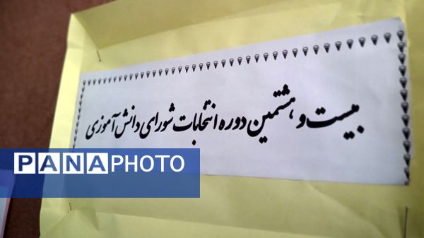 انتخابات شورای دانش‌آموزی؛ گامی به‌سوی تمرین، مشارکت و همبستگی در مدارس