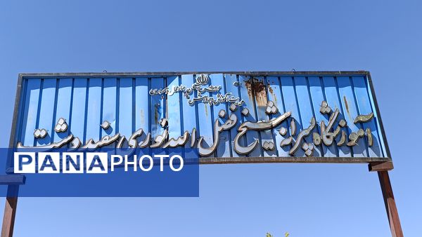 بازسازی فضای باز آموزشگاه شیخ فضل‌الله نوری 