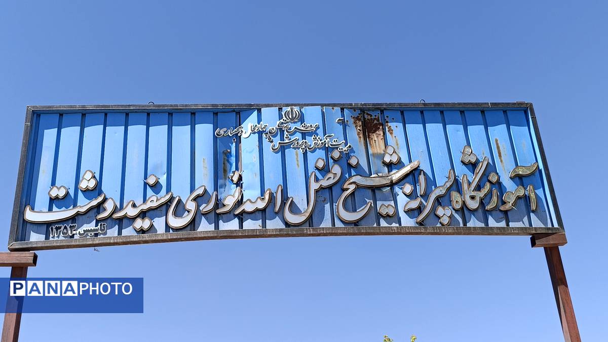 بازسازی فضای باز آموزشگاه شیخ فضل‌الله نوری 