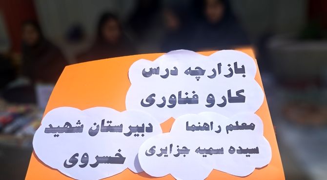 برپایی بازارچه در دبیرستان شهید‌خسروی 