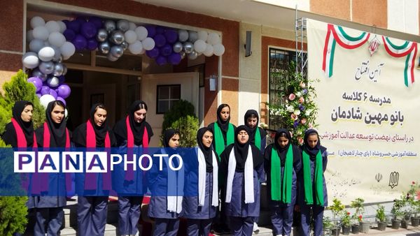 افتتاح مدرسه ۶ کلاسه «بانو مهین شادمان»