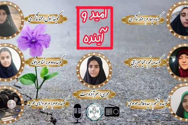 صدای فردا؛ روایتی از امید و آینده