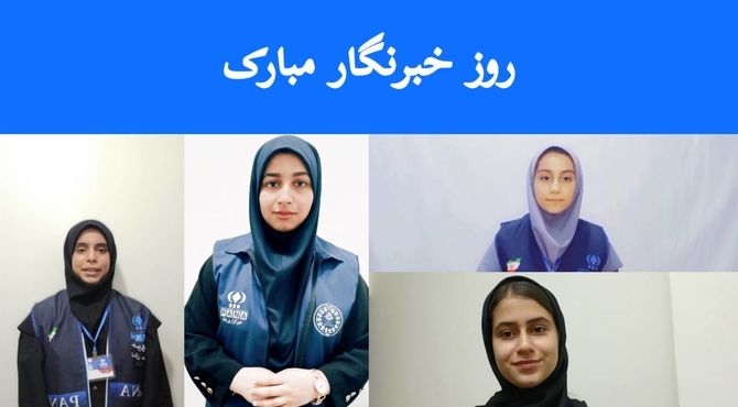 روایت دانش‌آموز خبرنگاران از ورود به خبرگزاری پانا