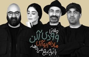 بازیگران «وقتی وودی آلن، مادام بواری را ترجیح می دهد» معرفی شدند