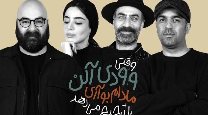 بازیگران «وقتی وودی آلن، مادام بواری را ترجیح می دهد» معرفی شدند