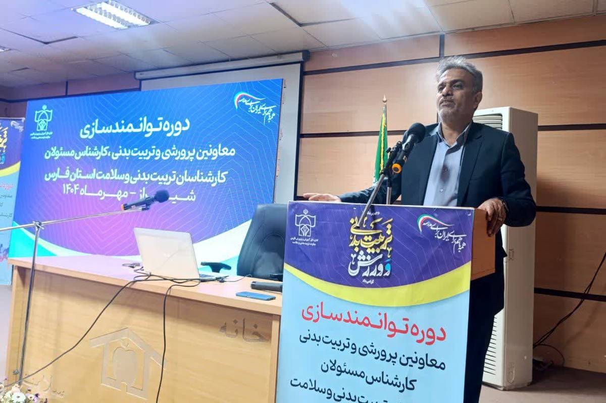 آغاز دوره توانمندسازی معاونین وکارشناسان پرورشی و تربیت بدنی و سلامت استان فارس در شیراز