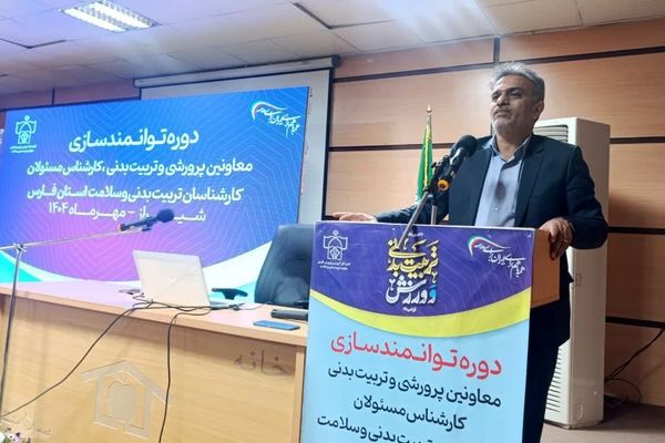 آغاز دوره توانمندسازی معاونین وکارشناسان  پرورشی و تربیت بدنی و سلامت استان فارس در شیراز