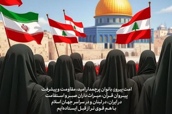 محفل قرآنی «امت پیروز»؛ پیوند بانوان ایرانی و لبنانی با مفاهیم مقاومت