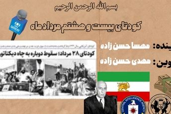 کودتای بیست و هشتم مرداد ماه