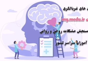 آزمون غربالگری؛ گام اول در خودشناسی