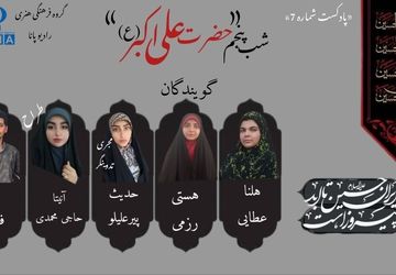 قسمت هفتم پادکست محرم «حضرت علی اکبر» 