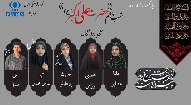 قسمت هفتم پادکست محرم «حضرت علی اکبر» 