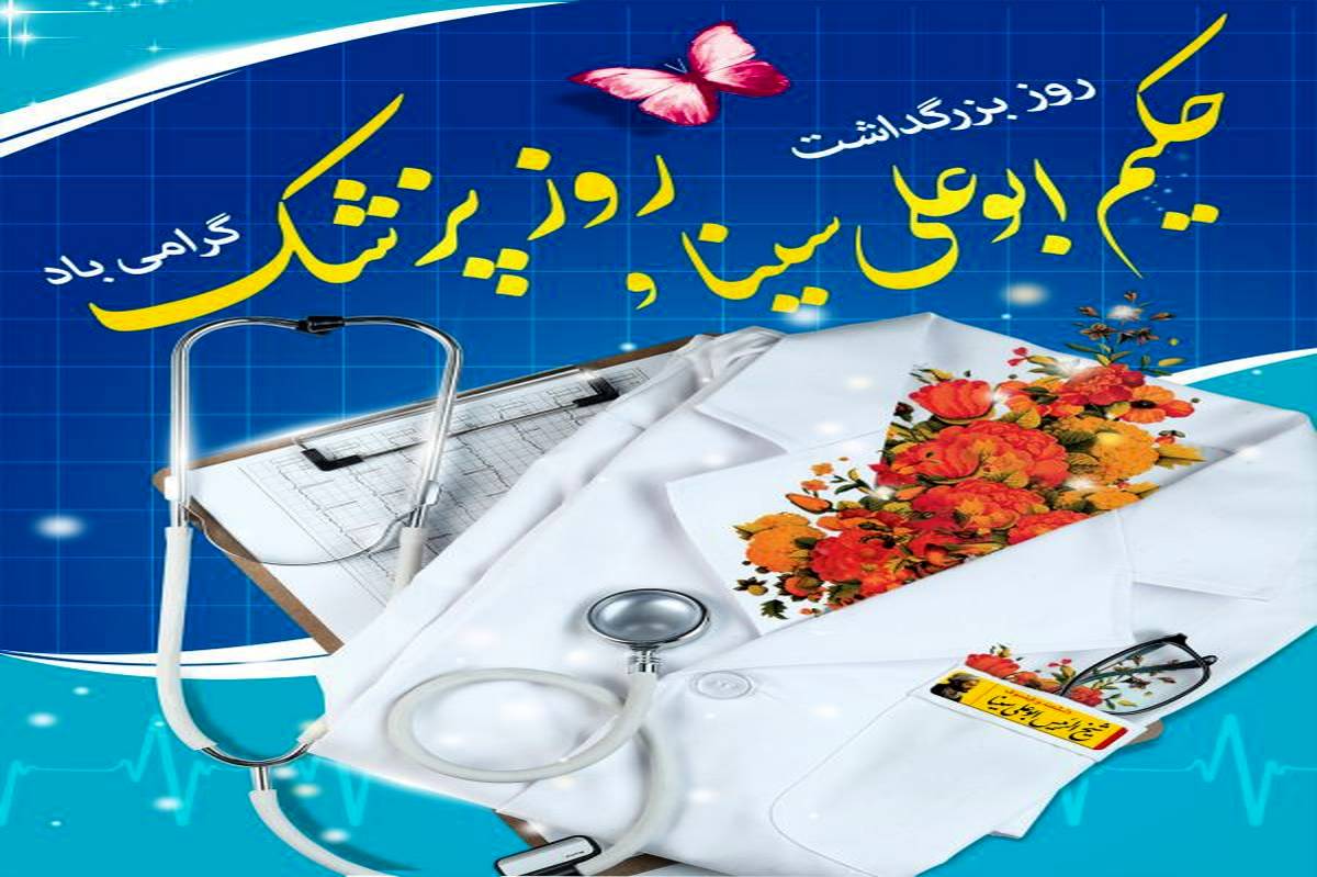 بزرگداشت روز پزشک؛ تجلیل از مقام های والای خدمتگزاران سلامت