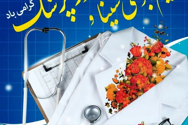 بزرگداشت روز پزشک؛ تجلیل از مقام های والای خدمت‌گزاران سلامت