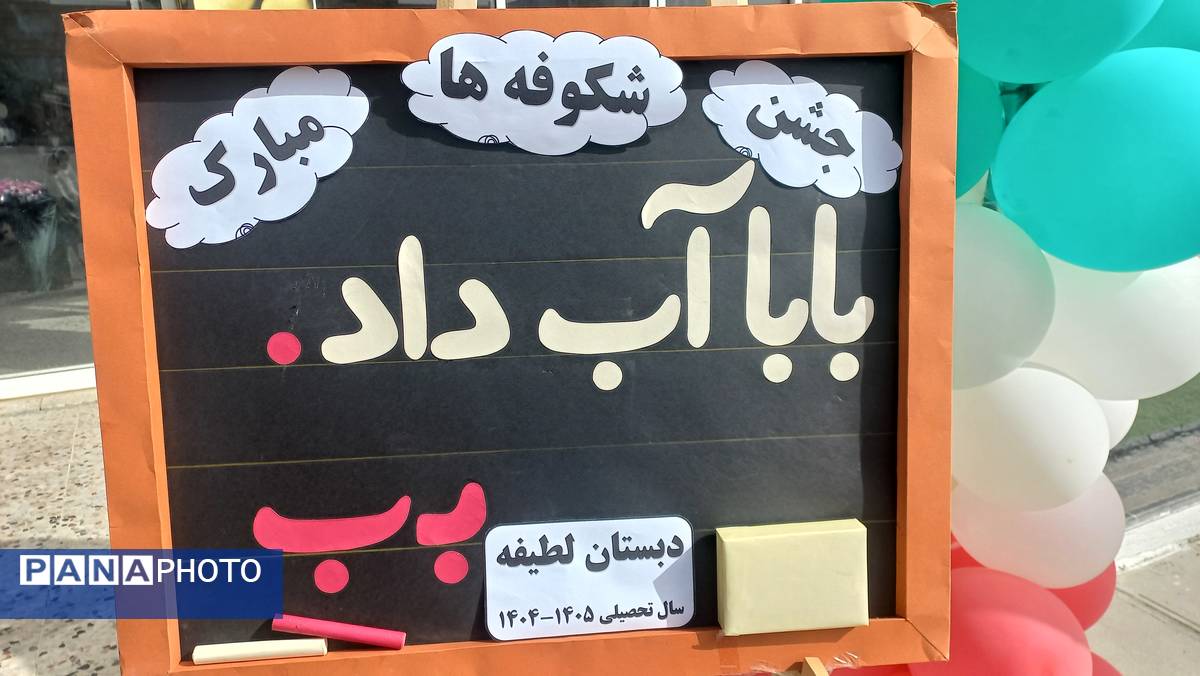 جشن شکوفه ها آغاز زنگ دانایی و شروع مهرورزی