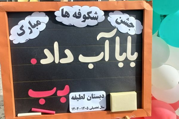 جشن شکوفه ها آغاز زنگ دانایی و شروع مهرورزی