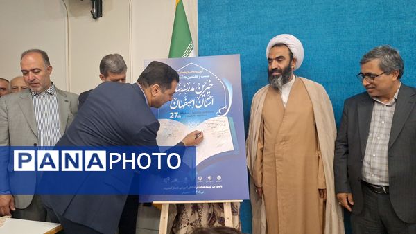 آیین رونمایی از پوستر بیست‌وهفتمین جشنواره خیرین مدرسه‌ساز استان اصفهان