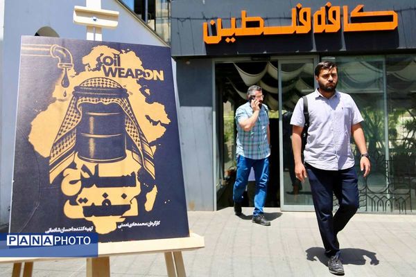 مستند «سلاح نفت» در کافه فلسطین رونمایی شد