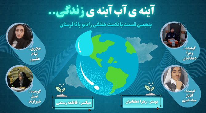 آینه‌ی آب ، آینه‌ی زندگی 