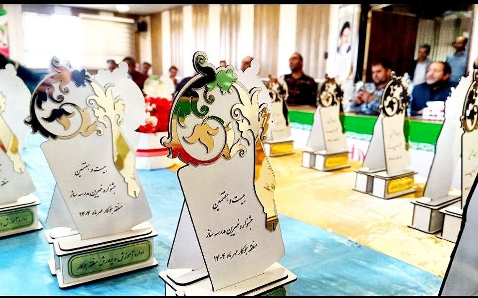 بیست و هفتمین جشنواره خیرین مدرسه‌ساز منطقه جوکار