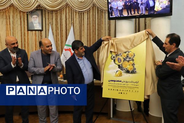 آیین رونمایی از پوستر گرامیداشت روز ملی صنعت و معدن