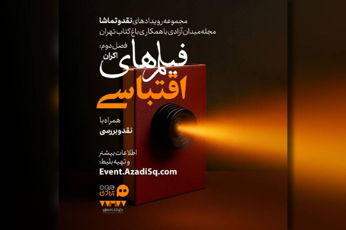 مجله میدان آزادی شاهکارهای اقتباسی سینما را اکران و نقد می‌کند 