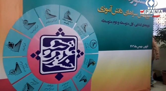 جشنواره علمی پژوهشی پژوهش‌سراهای دانش آموزی کشور(طرح شهید کاظمی آشتیانی) برگزار شد