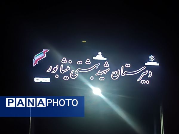 عزاداری دهه اول صفر در دبیرستان شهید بهشتی نیشابور 