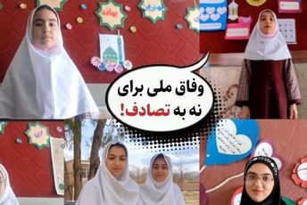 «نه به تصادف» ندای دانش‌آموزان و رانندگان وردنجان برای جاده‌ای امن‌تر 