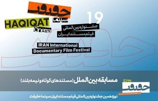 معرفی مستندهای نیمه بلند و کوتاه بین‌الملل سینماحقیقت19