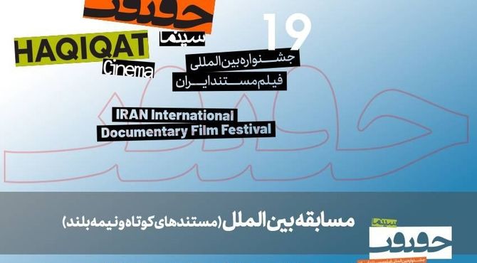 معرفی مستندهای نیمه بلند و کوتاه بین‌الملل سینماحقیقت19