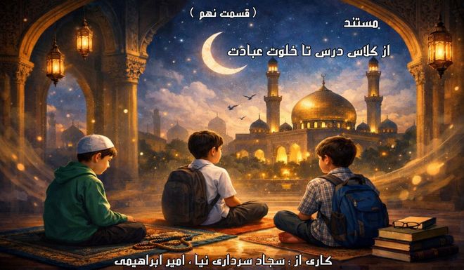 از کلاس درس تا خلوت عبادت/ قسمت نهم