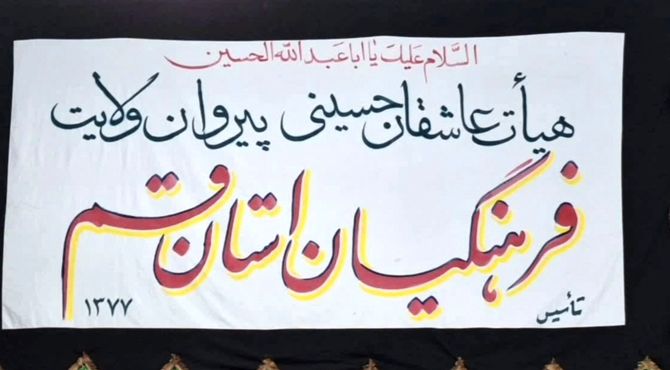 هیات عزاداری فرهنگیان و دانش آموزان استان قم
