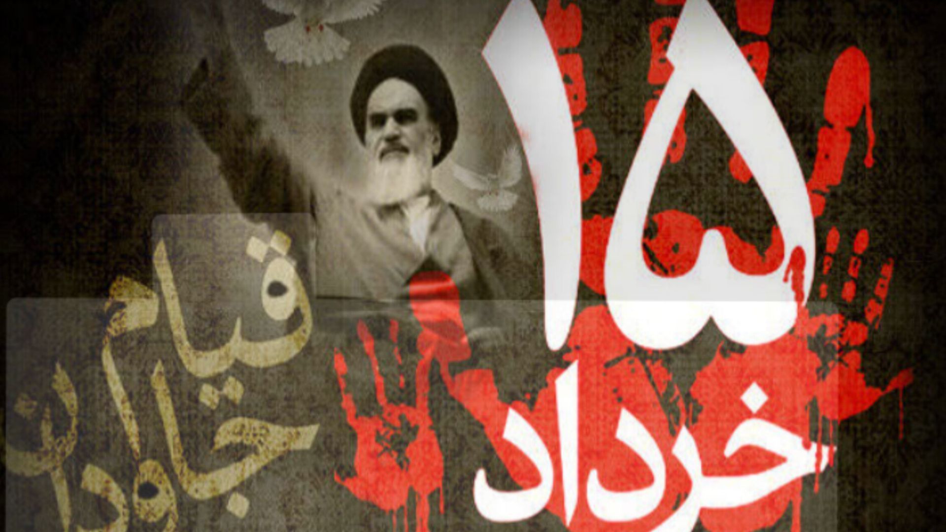۱۵خرداد؛ تاثیرگذارترین روز تاریخ معاصر ایران و نقطه آغاز انقلاب اسلامی ایران