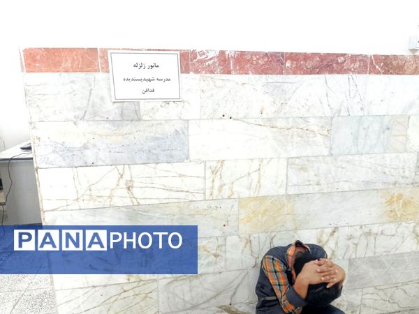 مانور زلزله در دبستان شهید پسندیده فدافن  