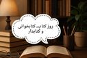 پادکست «روز کتاب، کابخوانی و کتابدار»