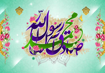 به‌مناسبت هفته وحدت و میلاد پیامبر اسلام (ص) و امام جعفر صادق (ع)