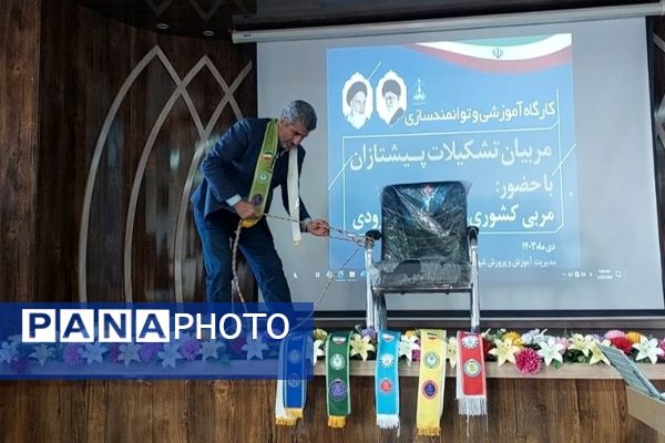 کارگاه آموزشی توانمندسازی مربیان تشکیلات پیشتازان